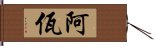 阿佤 Hand Scroll