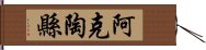 阿克陶縣 Hand Scroll