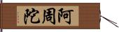 阿周陀 Hand Scroll