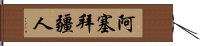 阿塞拜疆人 Hand Scroll