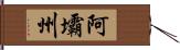 阿壩州 Hand Scroll