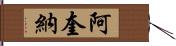 阿奎納 Hand Scroll