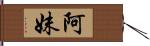 阿妹 Hand Scroll