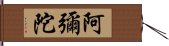 阿彌陀 Hand Scroll