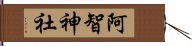 阿智神社 Hand Scroll