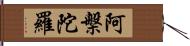 阿槃陀羅 Hand Scroll