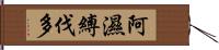 阿濕縛伐多 Hand Scroll