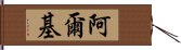 Alki Hand Scroll