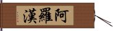 阿羅漢 Hand Scroll