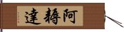 阿耨達 Hand Scroll