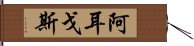 阿耳戈斯 Hand Scroll