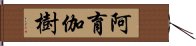 阿育伽樹 Hand Scroll