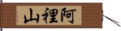 Alisan Hand Scroll