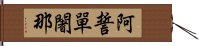 阿誓單闍那 Hand Scroll