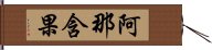 阿那含果 Hand Scroll