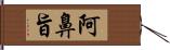 阿鼻旨 Hand Scroll