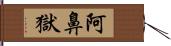 阿鼻獄 Hand Scroll