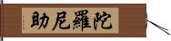 陀羅尼助 Hand Scroll