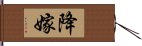 降嫁 Hand Scroll