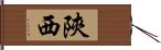 陝西 Hand Scroll