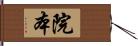 院本 Hand Scroll