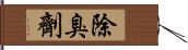 除臭劑 Hand Scroll