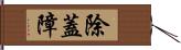 除蓋障 Hand Scroll