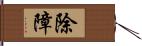 除障 Hand Scroll