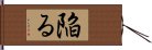 陥る Hand Scroll