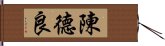 陳德良 Hand Scroll