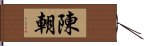 陳朝 Hand Scroll