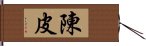 陳皮 Hand Scroll