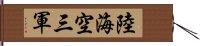陸海空三軍 Hand Scroll