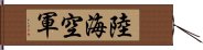 陸海空軍 Hand Scroll