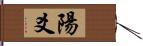 陽爻 Hand Scroll