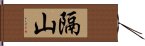 隔山 Hand Scroll