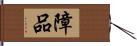 障品 Hand Scroll