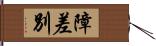 障差別 Hand Scroll