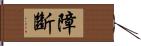 障斷 Hand Scroll