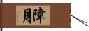 障月 Hand Scroll