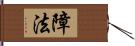 障法 Hand Scroll