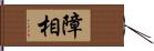 障相 Hand Scroll