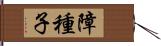 障種子 Hand Scroll