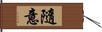 隨意 Hand Scroll