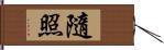 隨照 Hand Scroll