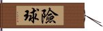 險球 Hand Scroll