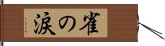 雀の涙 Hand Scroll