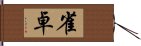 雀卓 Hand Scroll