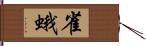 雀蛾 Hand Scroll