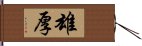 雄厚 Hand Scroll